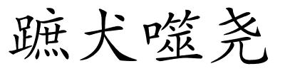 蹠犬噬尧的解释