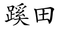 蹊田的解释