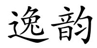 逸韵的解释