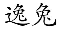 逸兔的解释