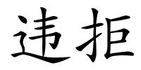 违拒的解释