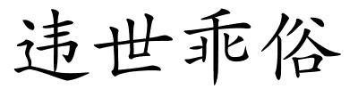 违世乖俗的解释