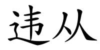 违从的解释