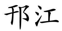 邗江的解释