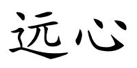 远心的解释