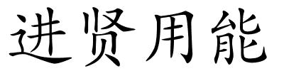 进贤用能的解释