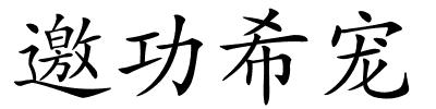 邀功希宠的解释