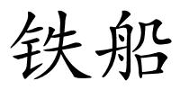 铁船的解释