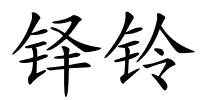 铎铃的解释