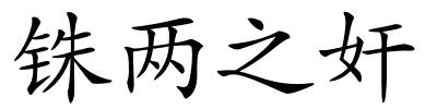 铢两之奸的解释