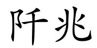 阡兆的解释