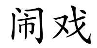 闹戏的解释