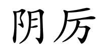 阴厉的解释