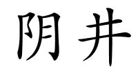 阴井的解释