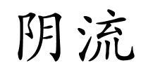 阴流的解释