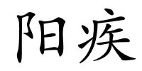 阳疾的解释