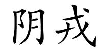 阴戎的解释