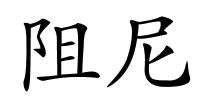 阻尼的解释