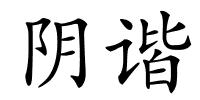 阴谐的解释