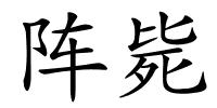 阵毙的解释