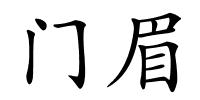 门眉的解释