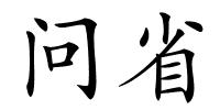 问省的解释