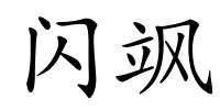 闪飒的解释