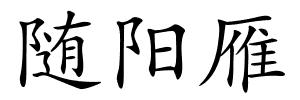 随阳雁的解释