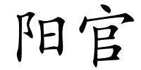 阳官的解释