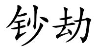 钞劫的解释