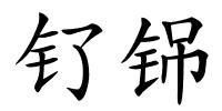 钌铞的解释