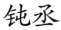 钝丞的解释