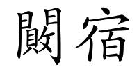 闝宿的解释