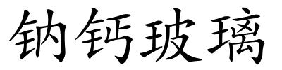 钠钙玻璃的解释