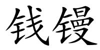 钱镘的解释