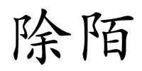 除陌的解释