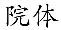 院体的解释