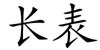 长表的解释