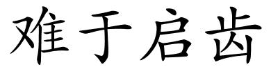 难于启齿的解释