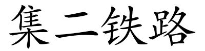 集二铁路的解释