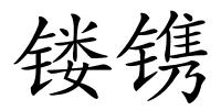 镂镌的解释