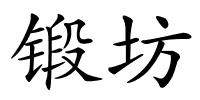 锻坊的解释