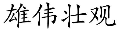 雄伟壮观的解释