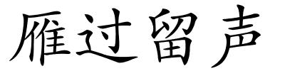 雁过留声的解释