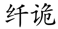 纤诡的解释