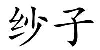 纱子的解释