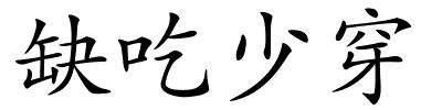 缺吃少穿的解释