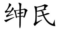 绅民的解释