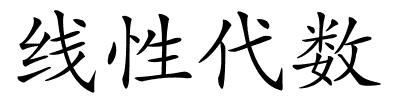 线性代数的解释