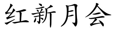 红新月会的解释